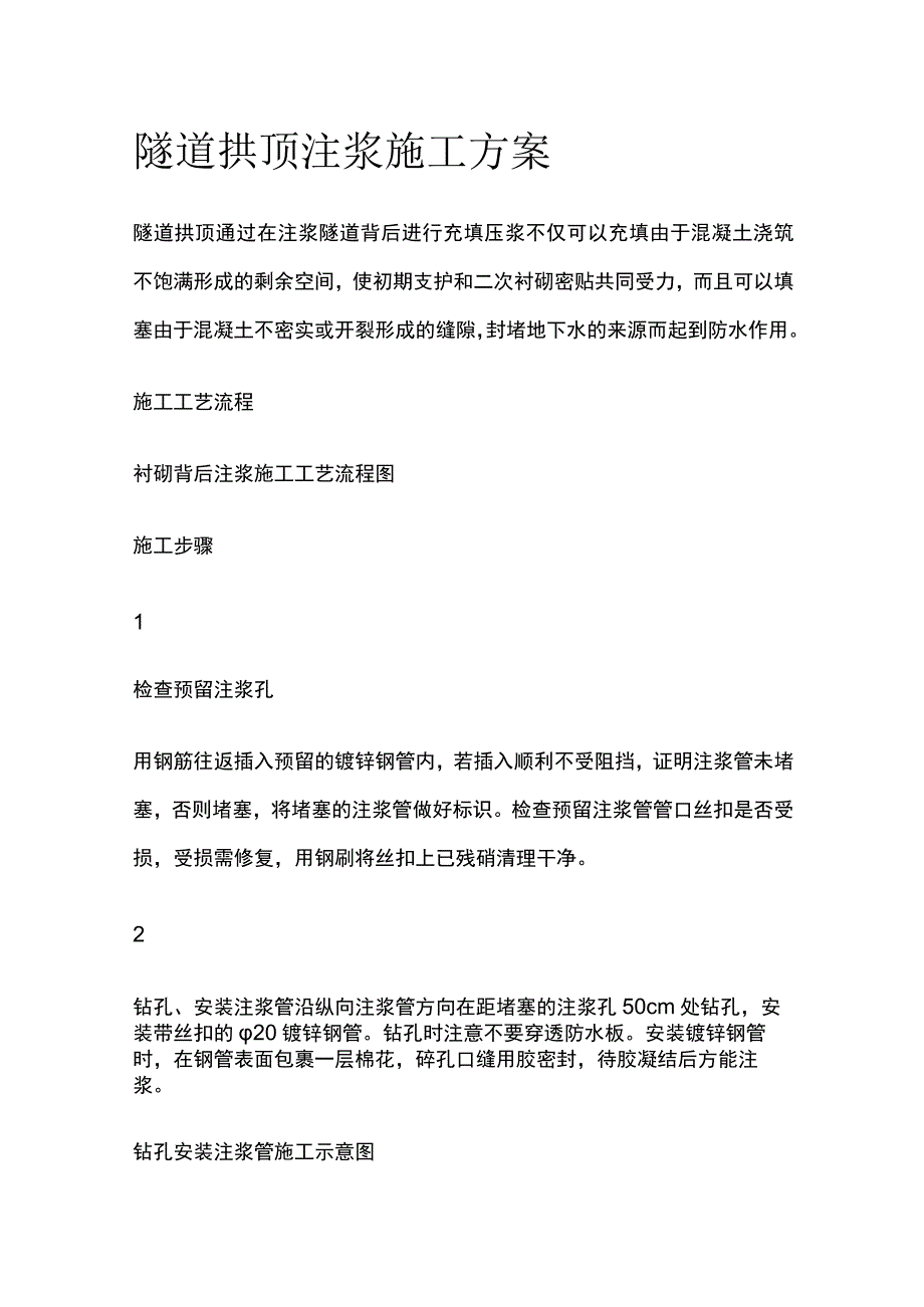 隧道拱顶注浆施工方案.docx_第1页