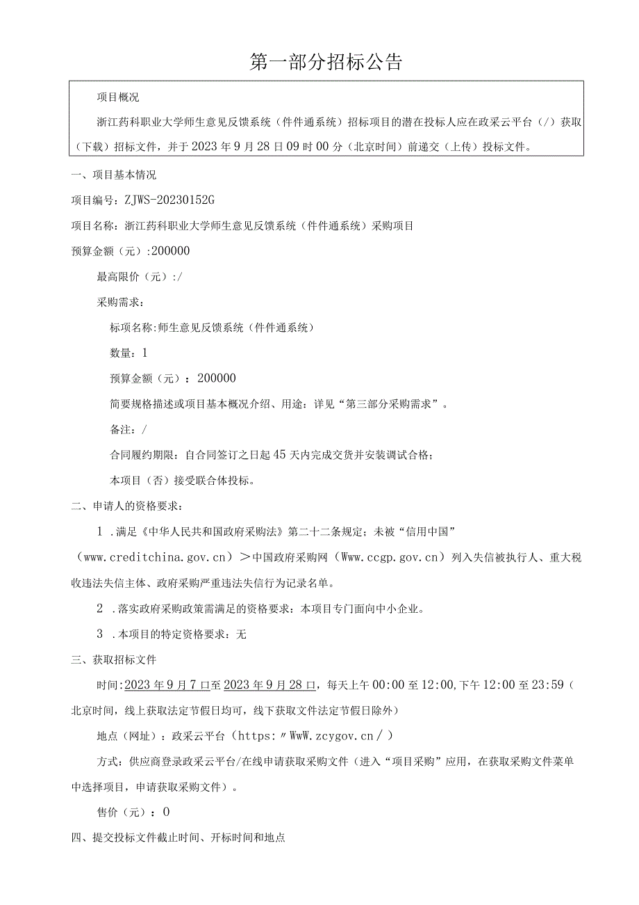 药科职业大学师生意见反馈系统（件件通系统）采购项目招标文件.docx_第3页