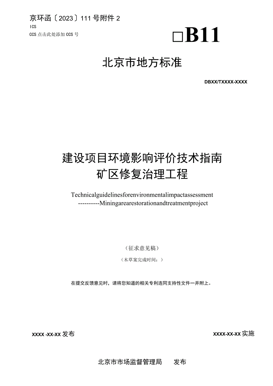 DB11T-建设项目环境影响评价技术指南矿区修复治理工程.docx_第1页