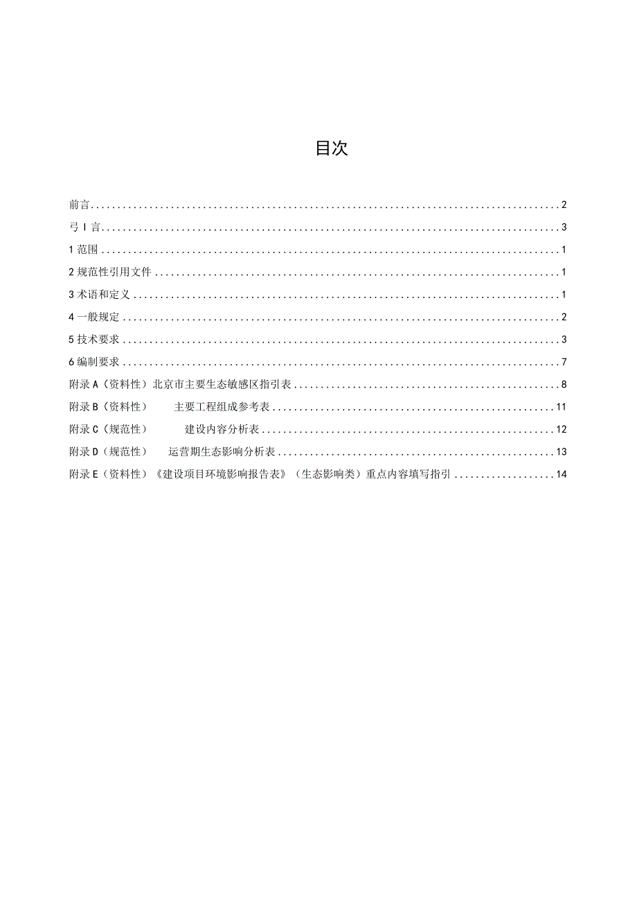 DB11T-建设项目环境影响评价技术指南矿区修复治理工程.docx_第2页