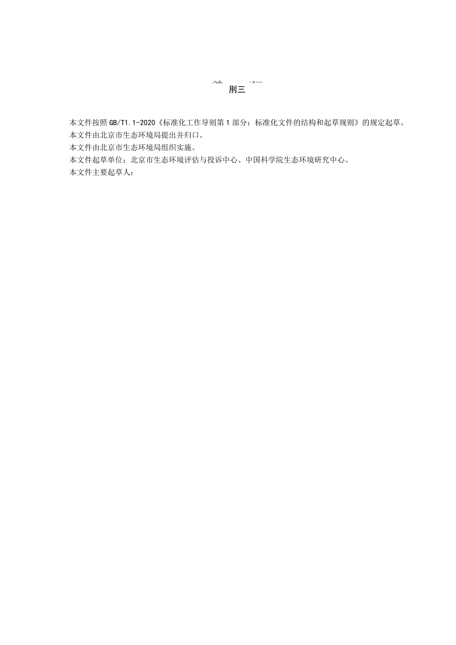 DB11T-建设项目环境影响评价技术指南矿区修复治理工程.docx_第3页