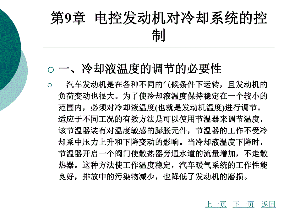 第9章电控发动机对冷却系统的控制.ppt_第3页