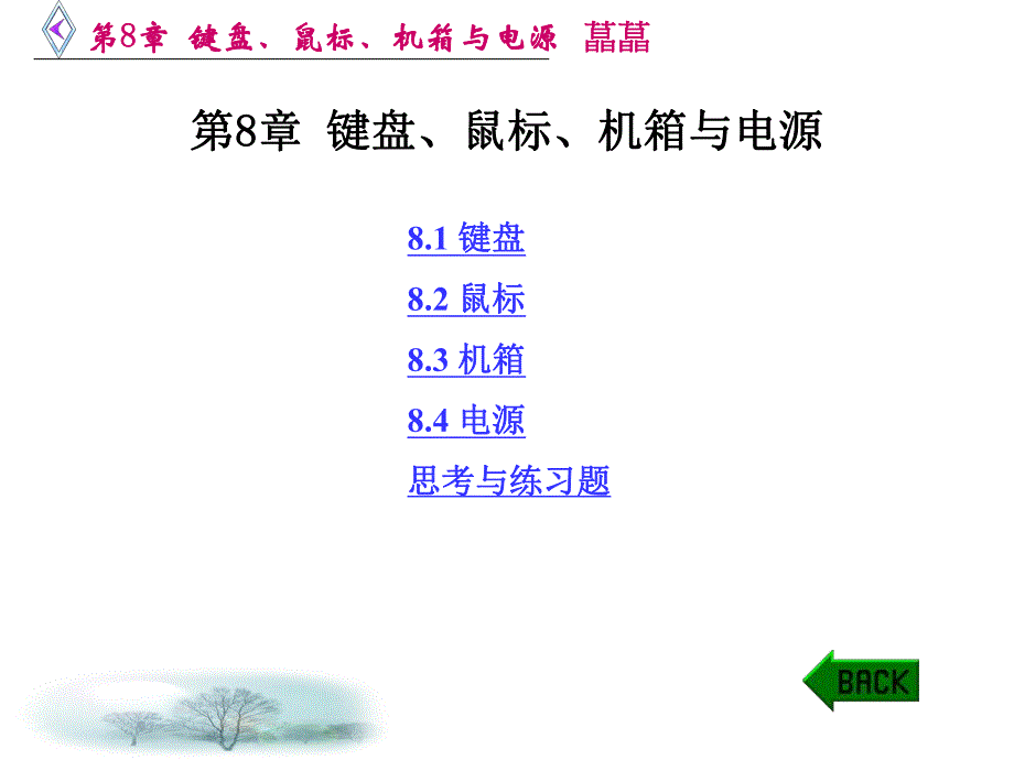 第8章键盘鼠标机箱与电源.ppt_第1页