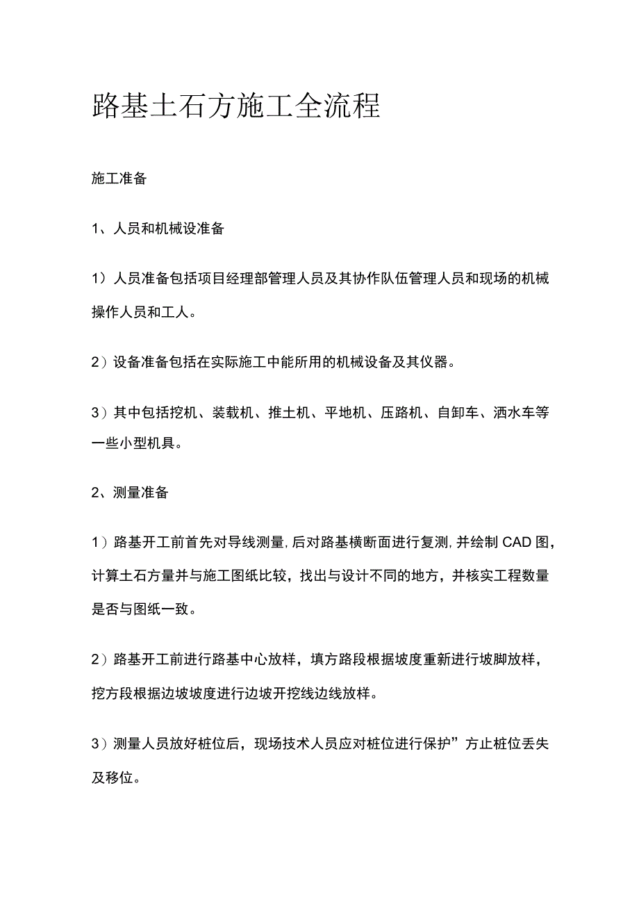 路基土石方施工全流程.docx_第1页