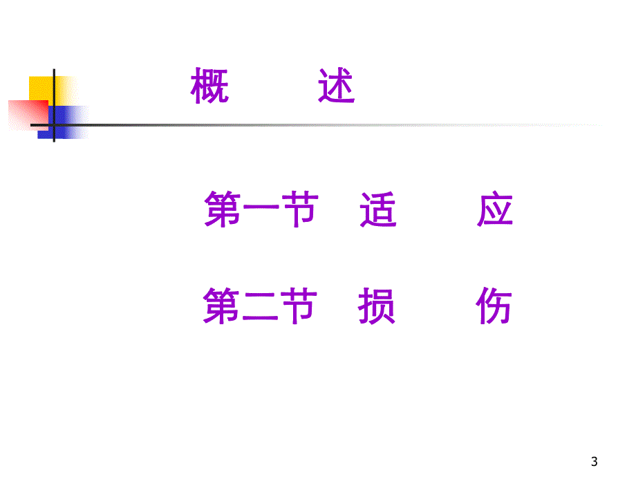 第一章细胞的损伤与适应名师编辑PPT课件.ppt_第3页