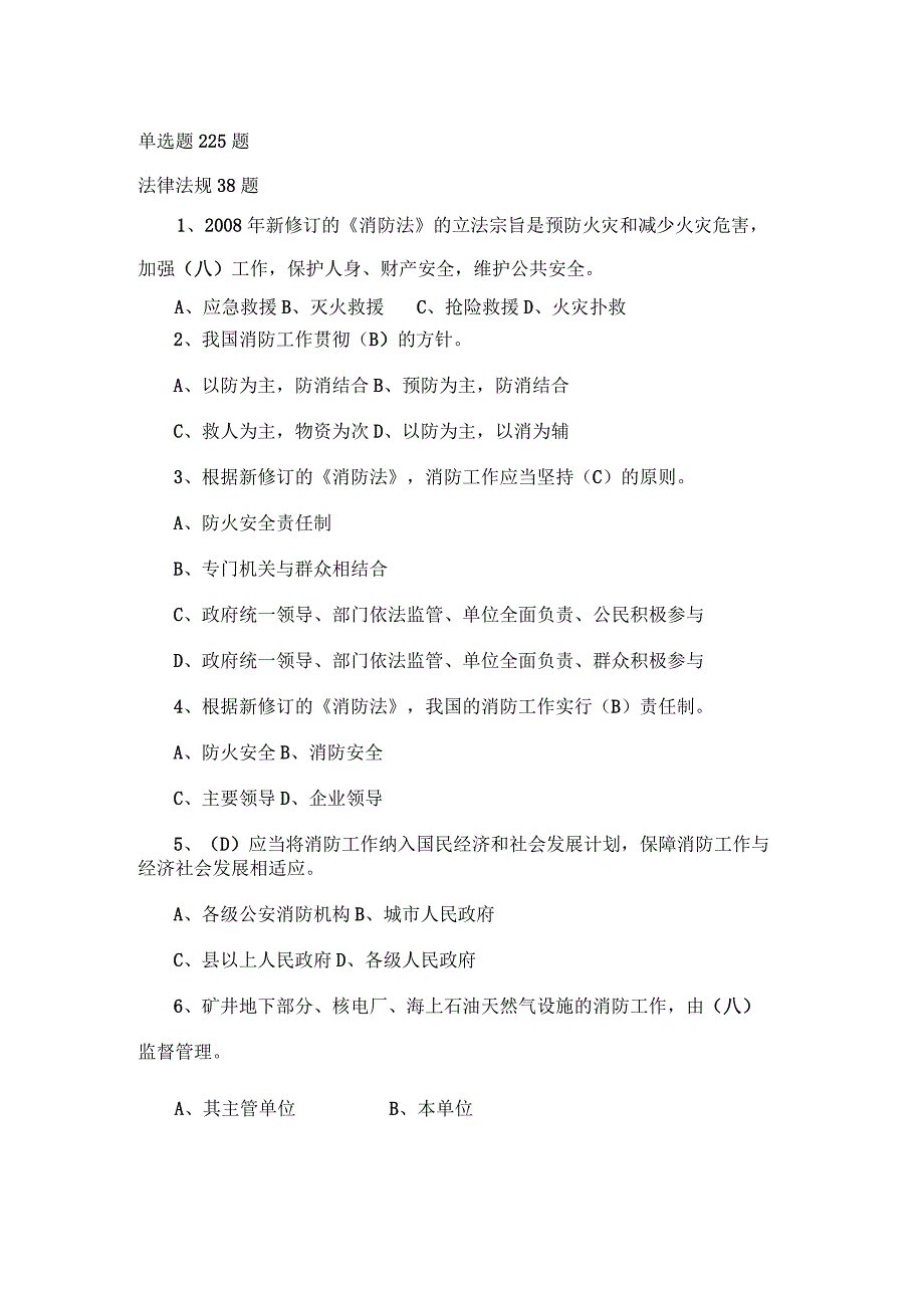 (新版)消防知识考试培训题库-防火题库(分类单选225题)附答案全汇编.docx_第1页