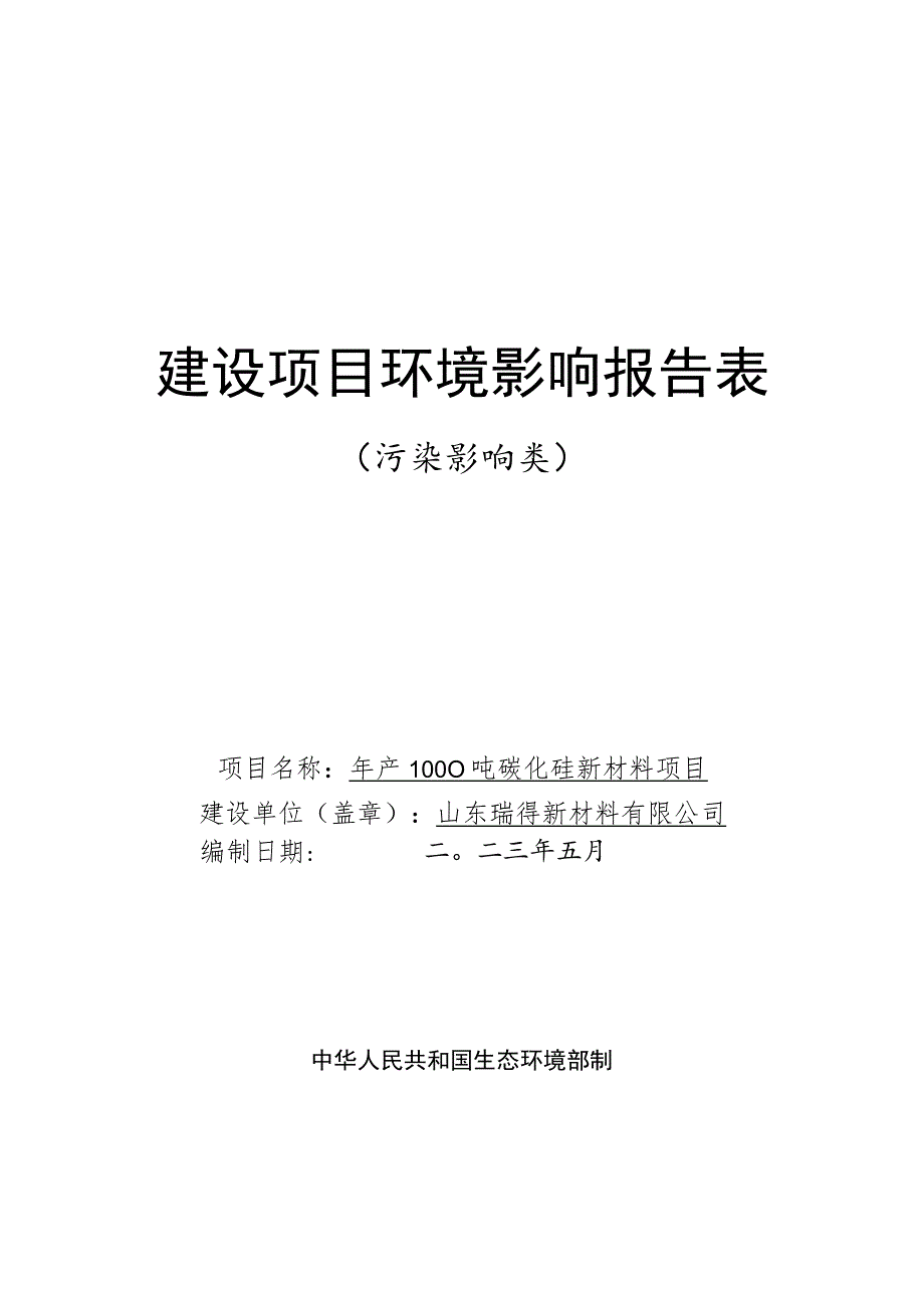 年产1000吨碳化硅新材料项目环评报告表.docx_第1页