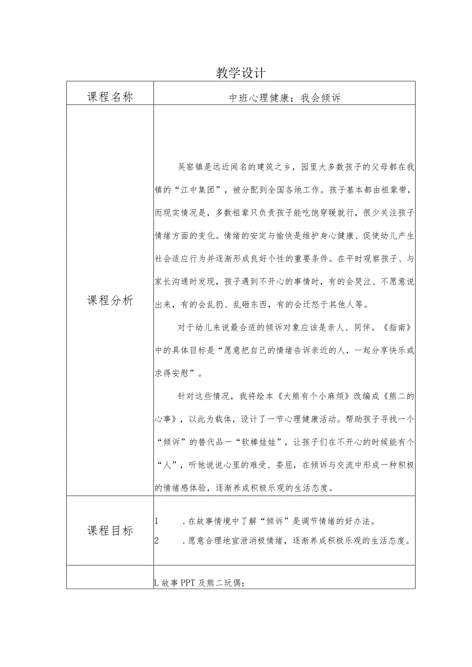 幼儿园优质公开课：中班心理健康《我会倾诉》教学设计.docx_第1页