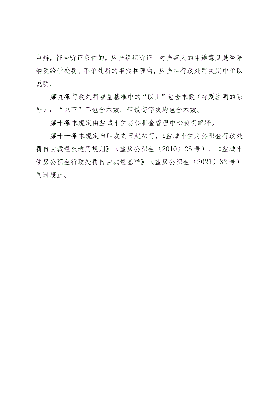 盐城市住房公积金管理中心行政处罚裁量权规定》、《盐城市住房公积金管理中心行政处罚裁量基准》和《盐城市住房公积金管理中心不予行政处.docx_第3页