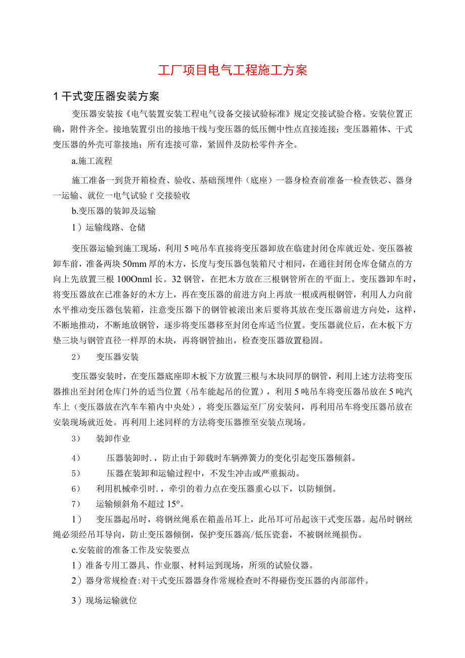 工厂项目电气工程施工方案.docx_第1页