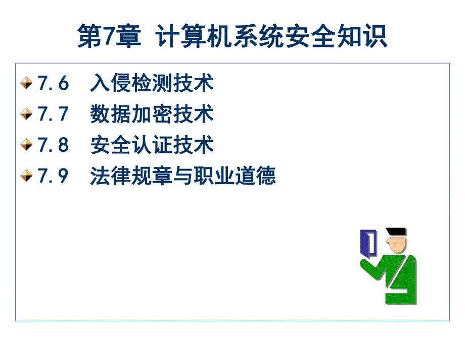 第7章计算机系统安全知识.ppt_第2页