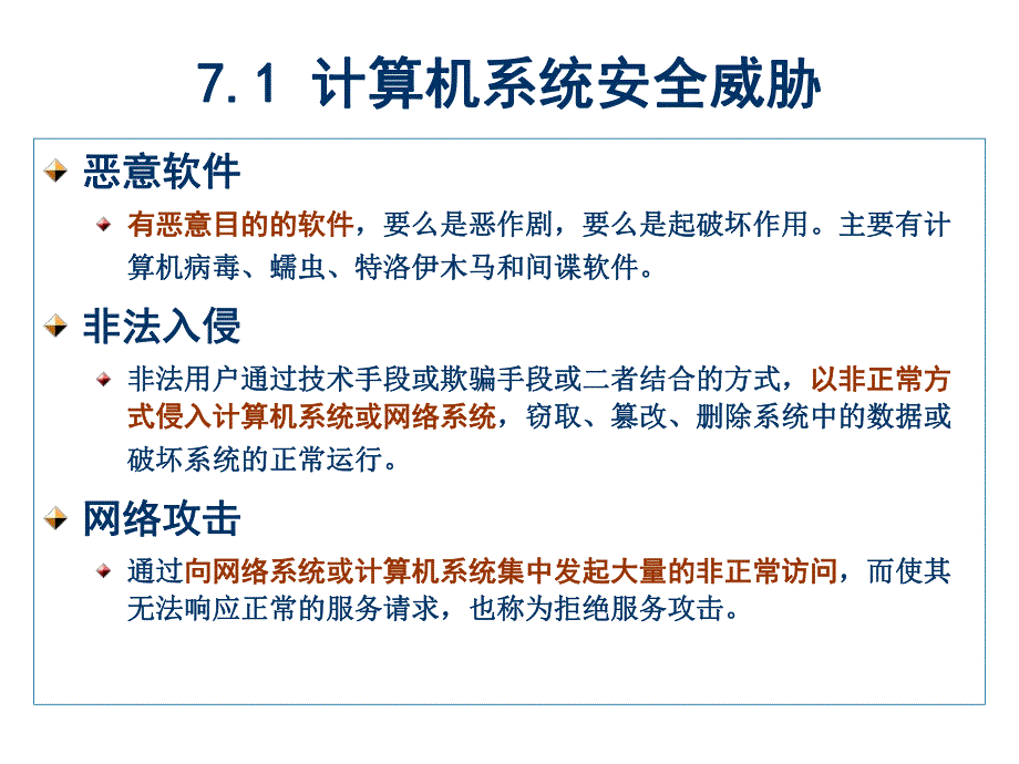 第7章计算机系统安全知识.ppt_第3页