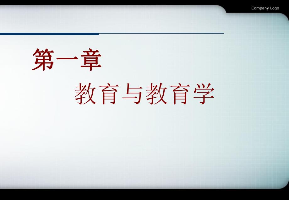 第一章教育与教育学.ppt_第1页