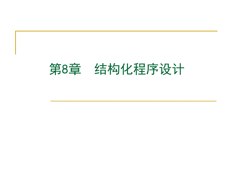 第8章结构化程序设计.ppt_第1页