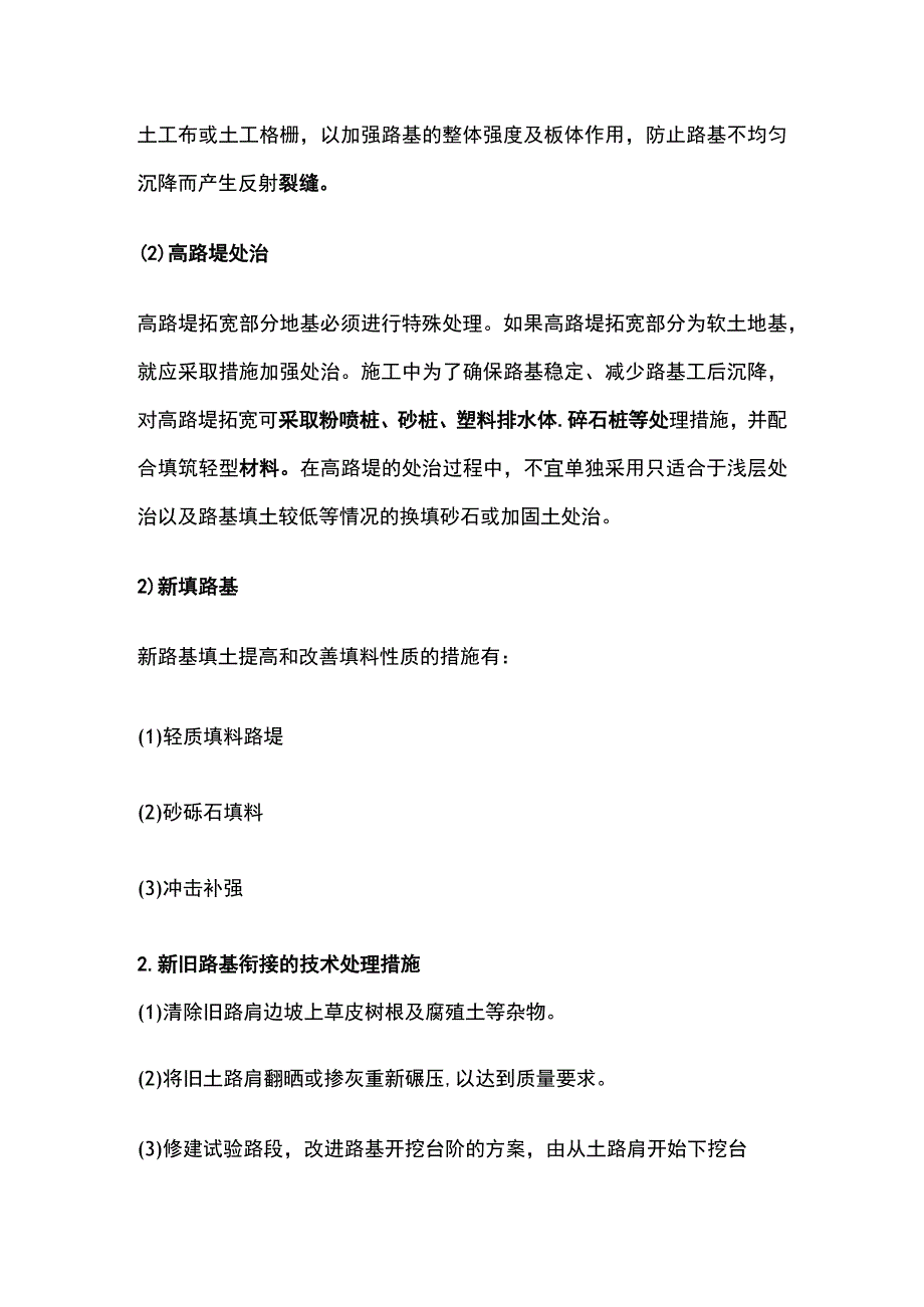 一建公路工程施工技术 路基改建工程考点.docx_第3页