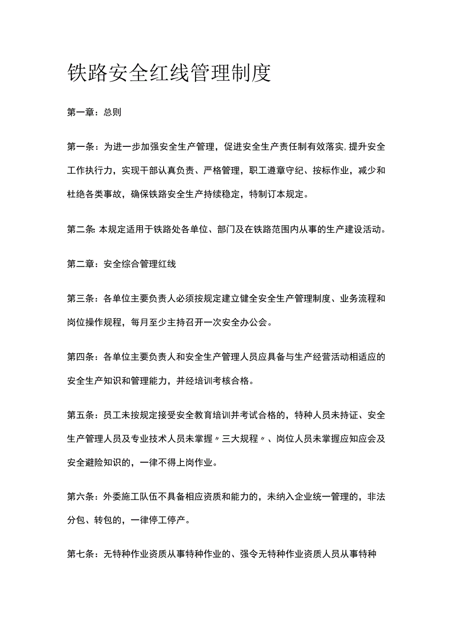 铁路安全红线管理制度.docx_第1页