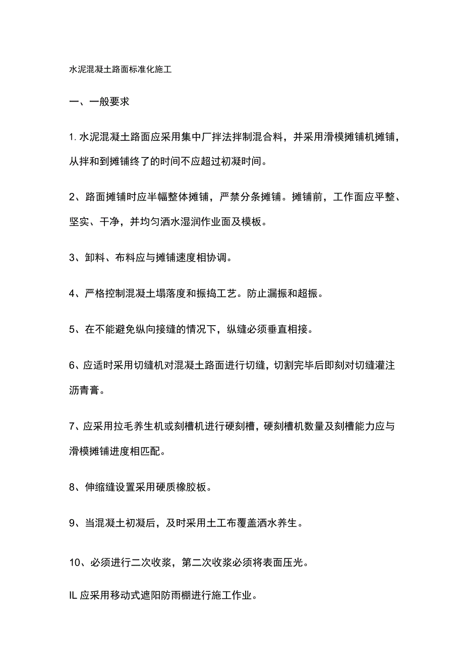 水泥混凝土路面标准化施工.docx_第1页