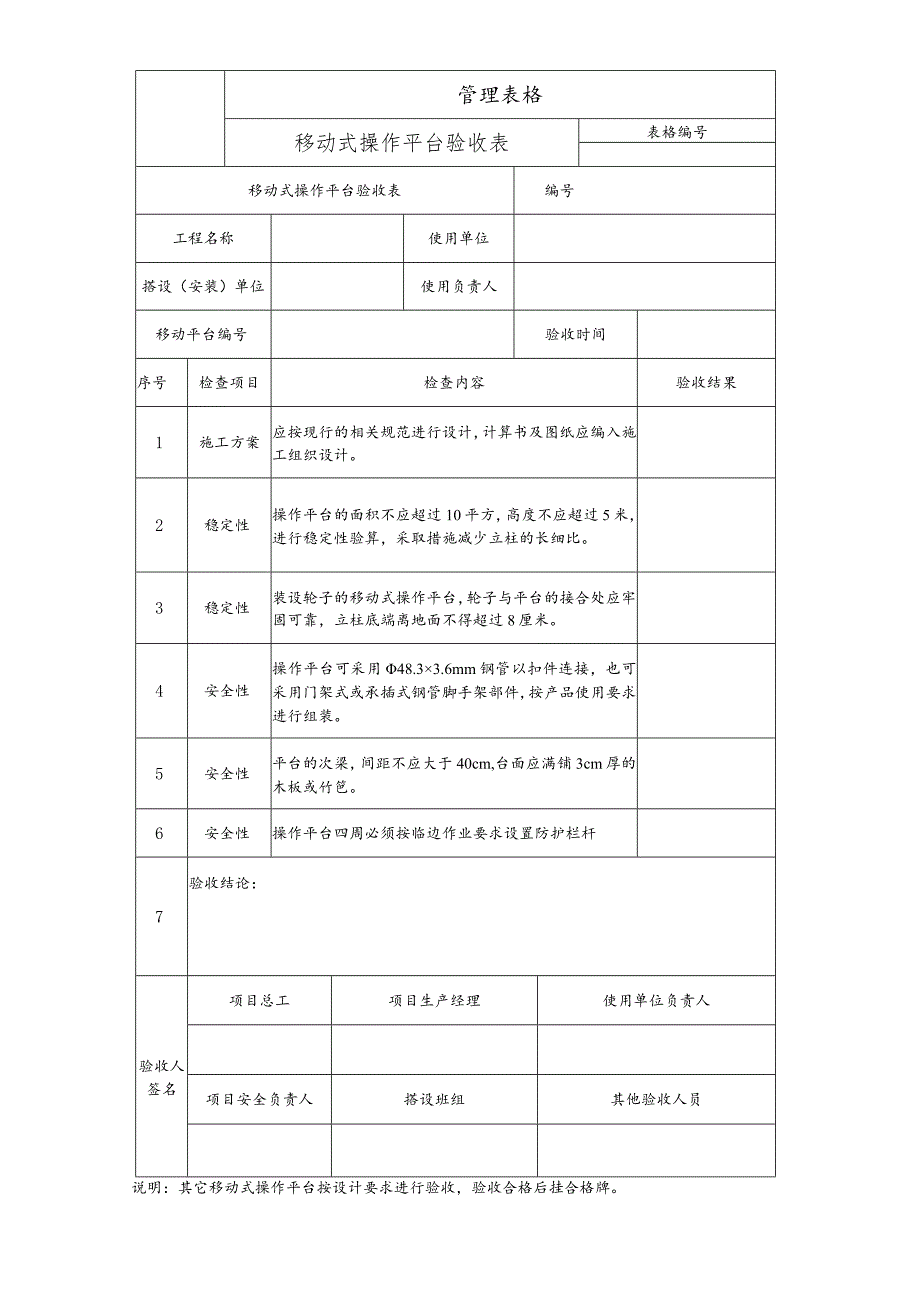 移动式操作平台验收表.docx_第1页