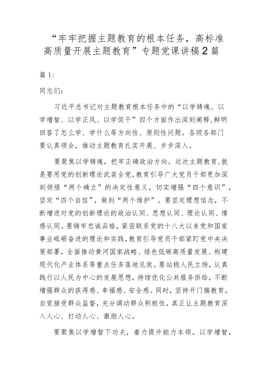 “牢牢把握主题教育的根本任务高标准高质量开展主题教育”专题党课讲稿2篇.docx_第1页