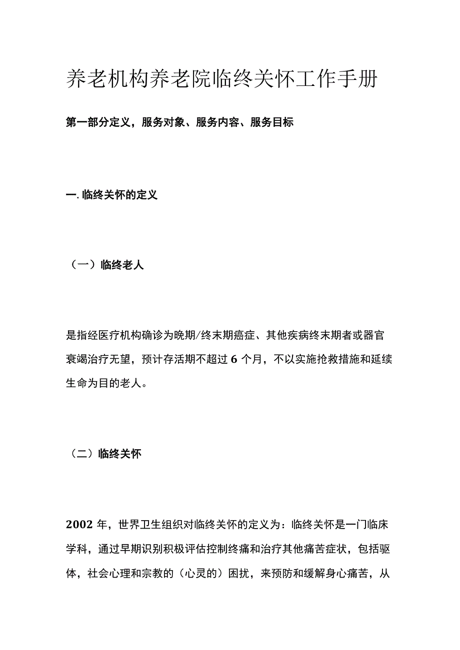 养老机构养老院临终关怀工作手册.docx_第1页