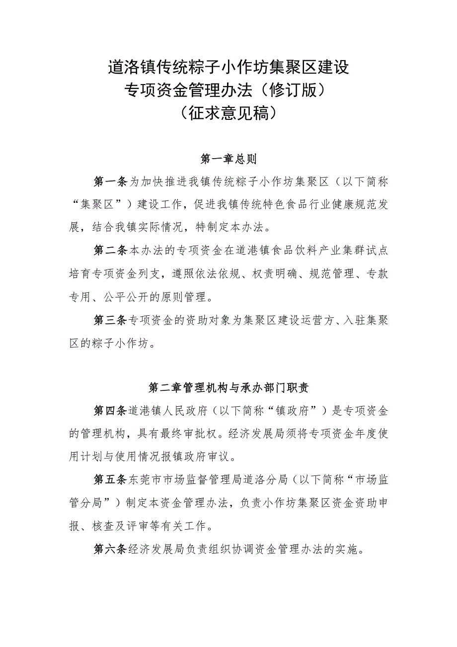 道滘镇传统粽子小作坊集聚区建设专项资金管理办法（2023修订版）.docx_第1页