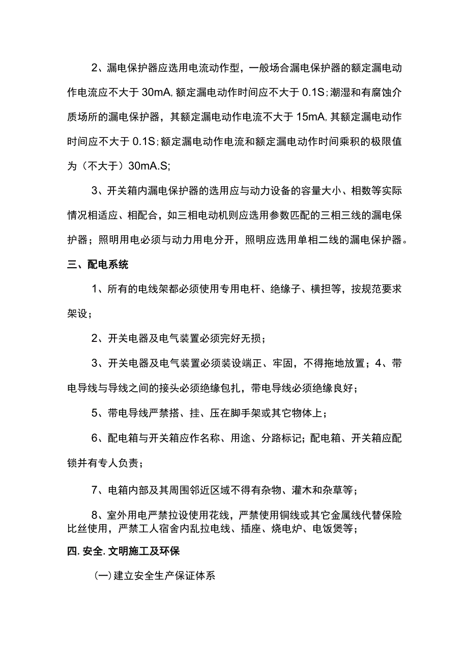 安全用电技术措施.docx_第2页