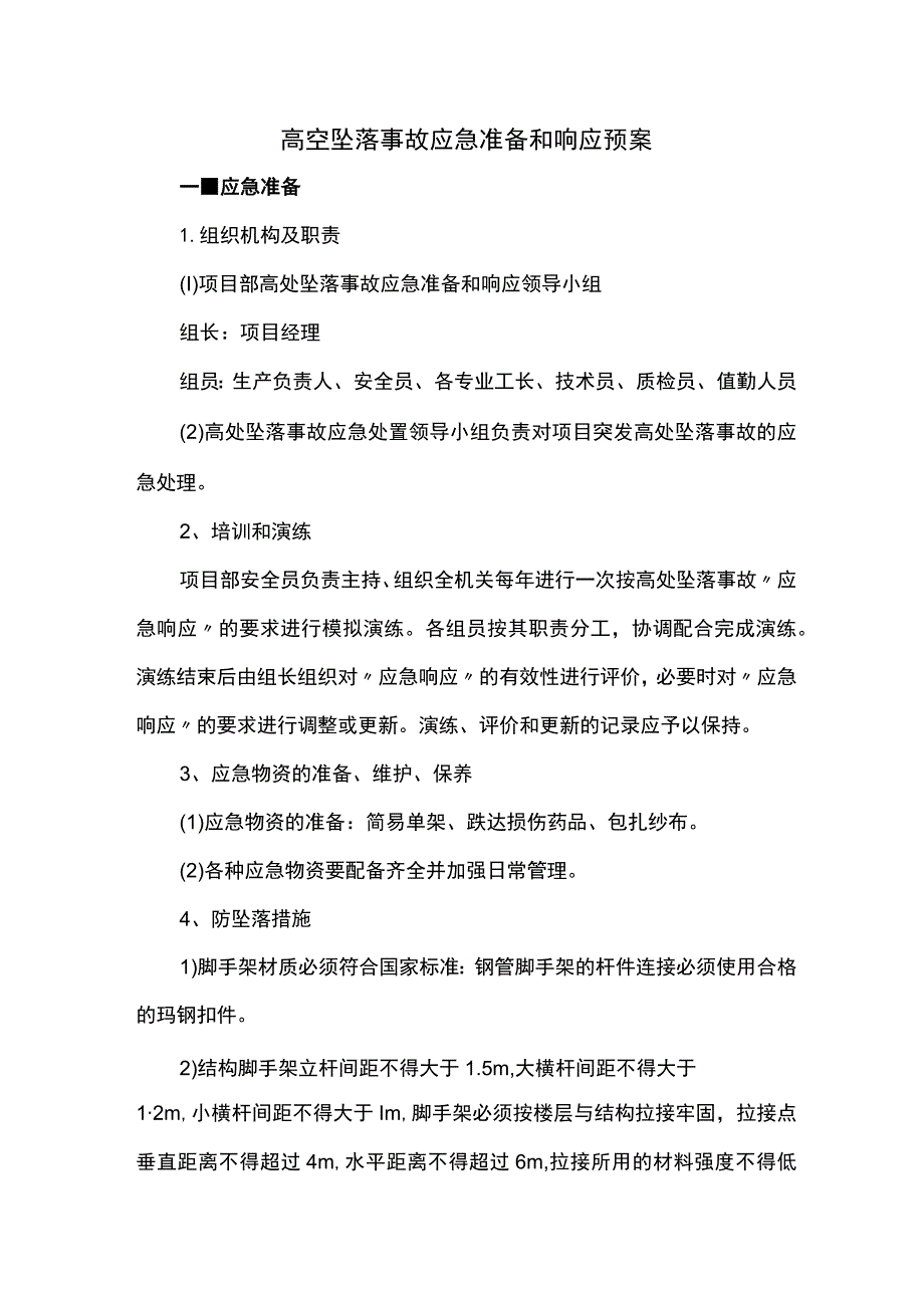 高空坠落事故应急准备和响应预案.docx_第1页