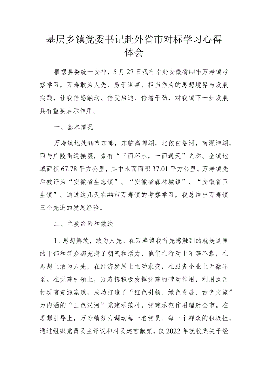 基层乡镇党委书记赴外省市对标学习心得体会.docx_第1页