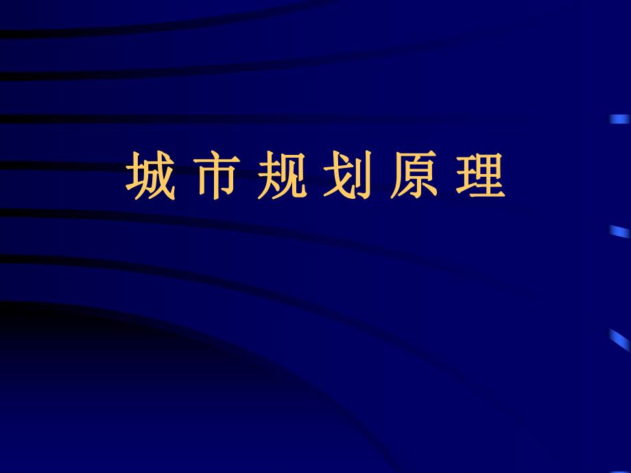 第一章 城市与城市规划概论.ppt_第1页