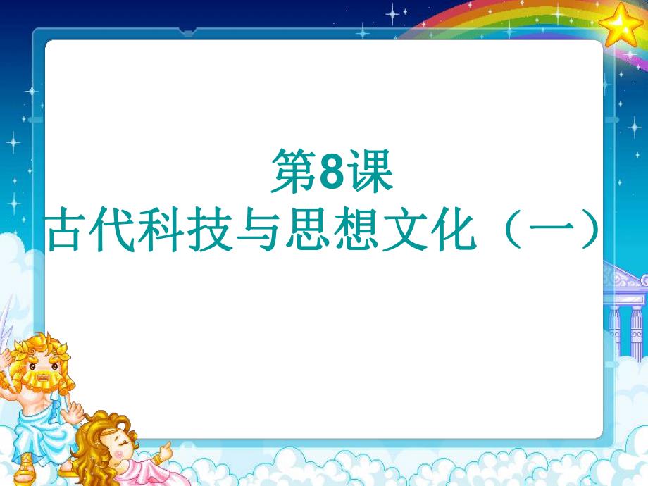 第8课古代科技与思想文化(一)(课件).ppt_第2页