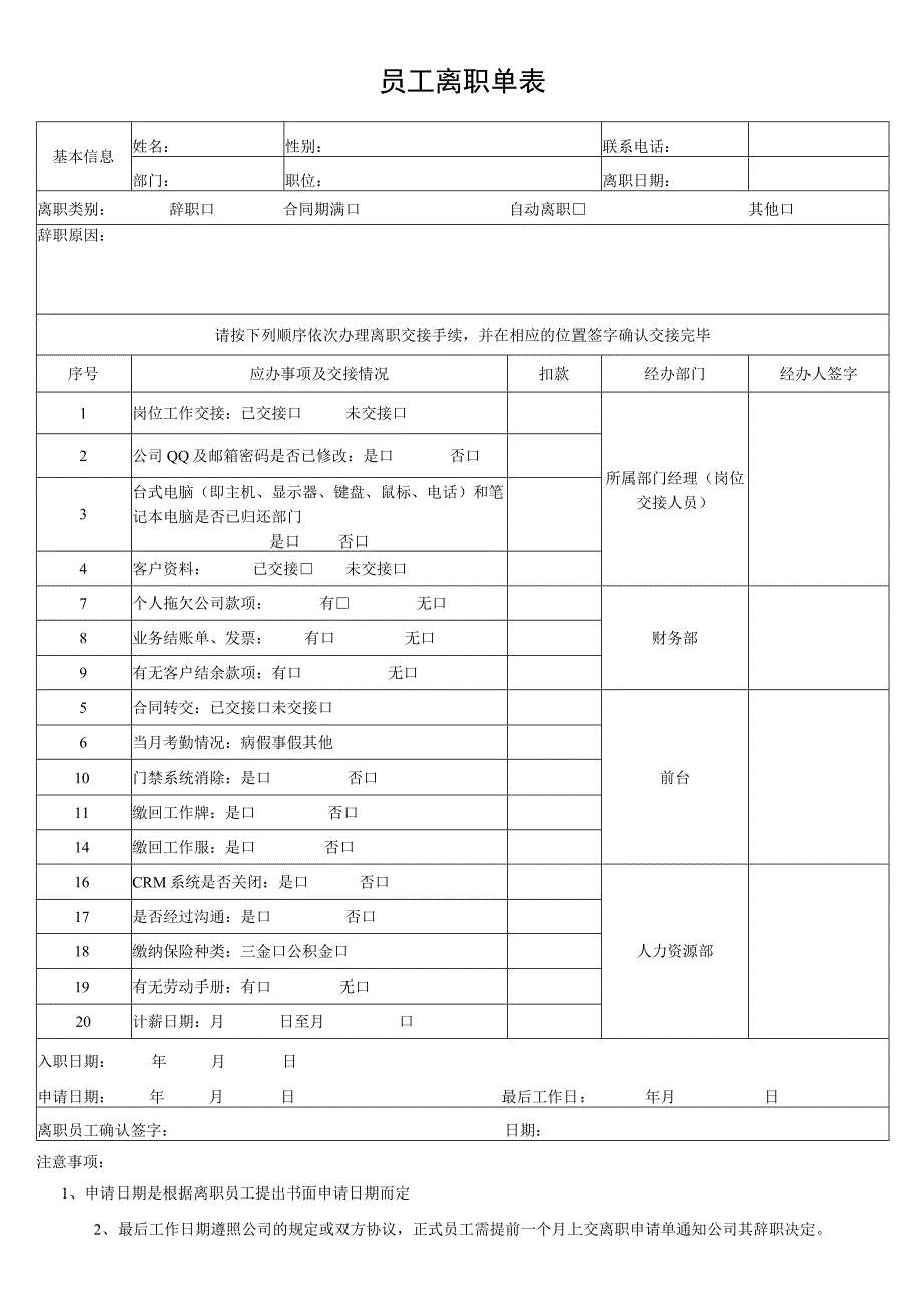 员工离职单表.docx_第1页