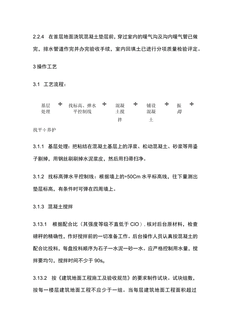 混凝土垫层施工工艺完整方案.docx_第2页