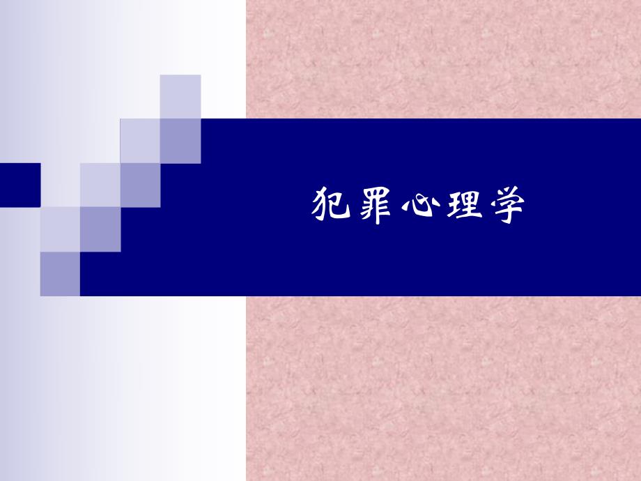 第一章　犯罪心理学导论名师编辑PPT课件.ppt_第1页