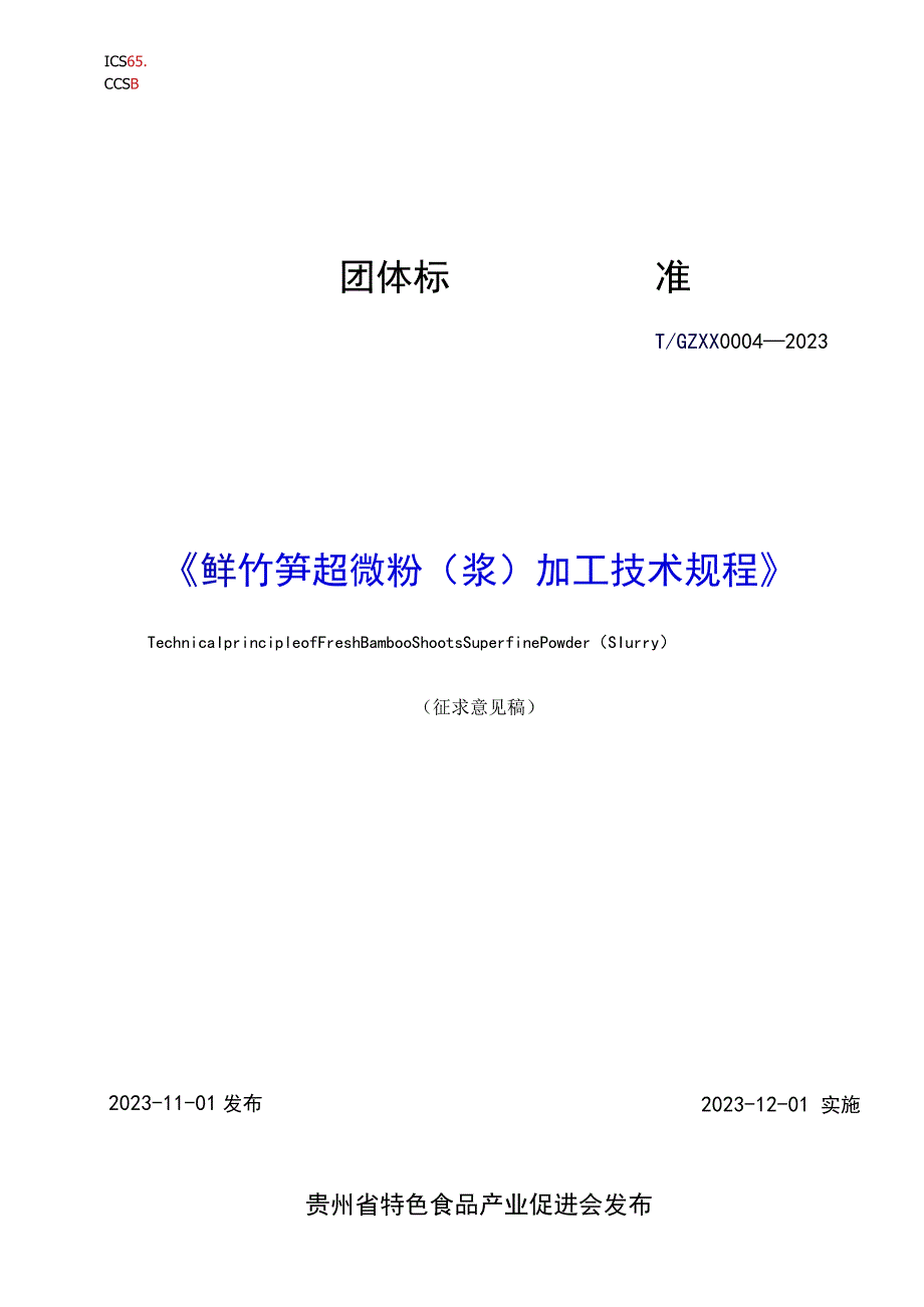 鲜竹笋超微粉（浆）加工技术规程标准文本.docx_第1页