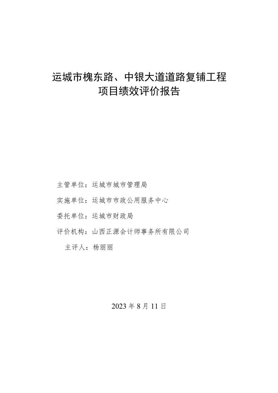 运城市槐东路、中银大道道路复铺工程项目绩效评价报告.docx_第1页