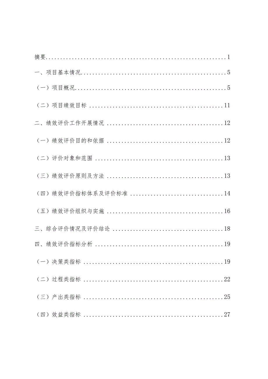 运城市槐东路、中银大道道路复铺工程项目绩效评价报告.docx_第2页