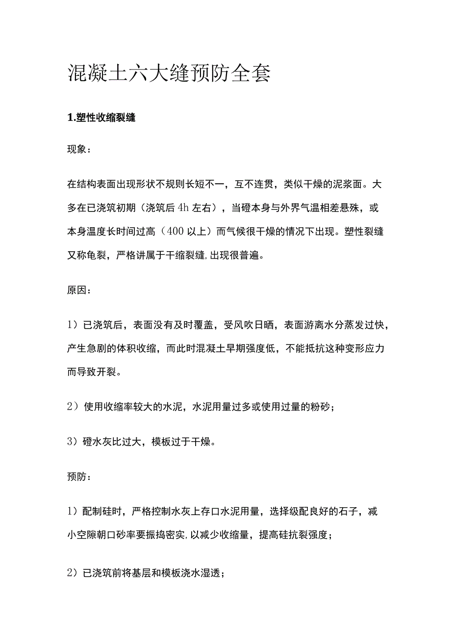 混凝土六大缝预防全套.docx_第1页