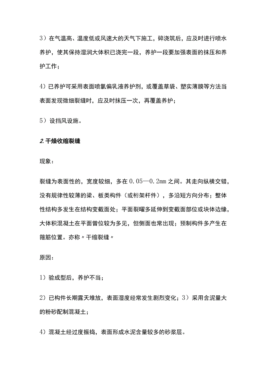 混凝土六大缝预防全套.docx_第2页