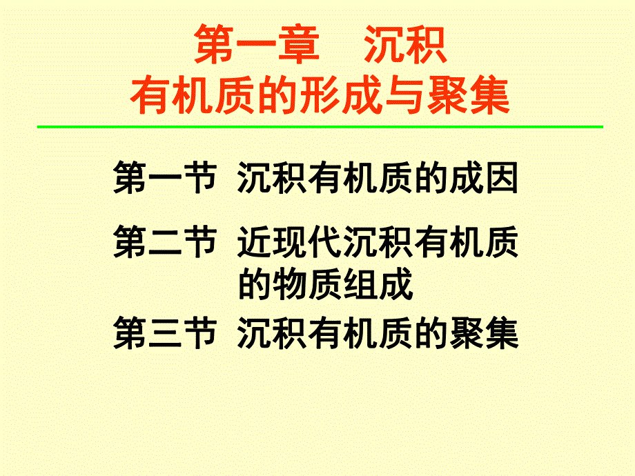 第一章沉积有机质的物质的形成与聚集ppt课件名师编辑PPT课件.ppt_第1页