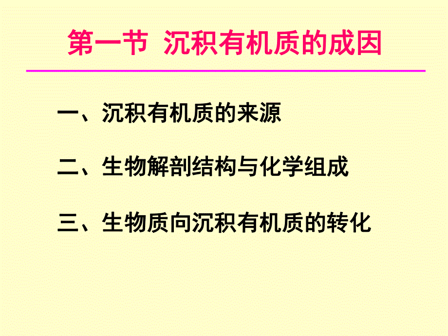 第一章沉积有机质的物质的形成与聚集ppt课件名师编辑PPT课件.ppt_第2页