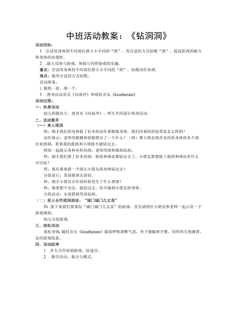 幼儿园优质公开课：N03-中班健康《钻洞洞》+教案.docx_第1页