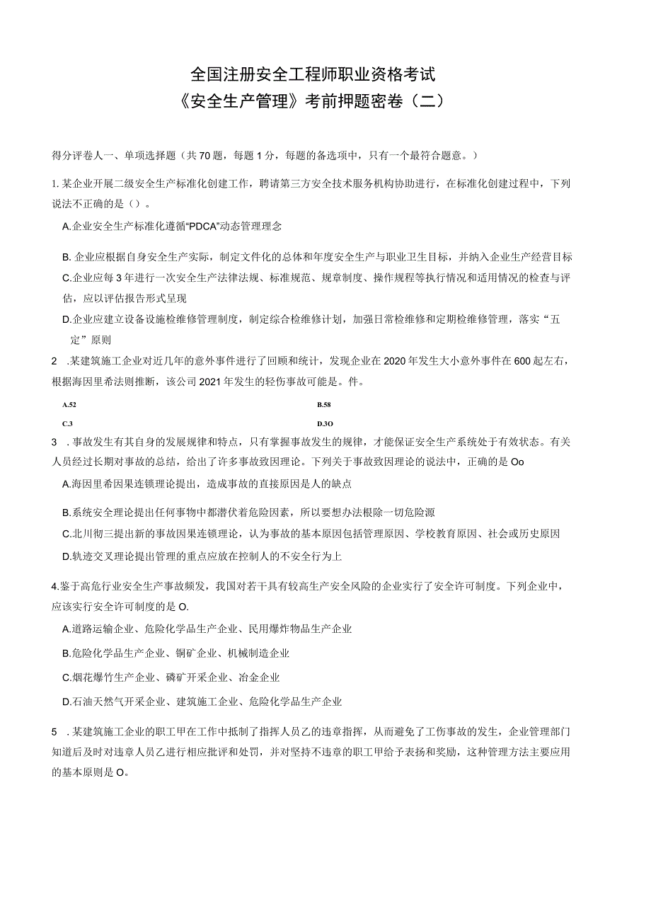 2023全国注册安全工程师《安全生产管理》考前职业资格考试考前押题密卷（二）带答案解析.docx_第1页