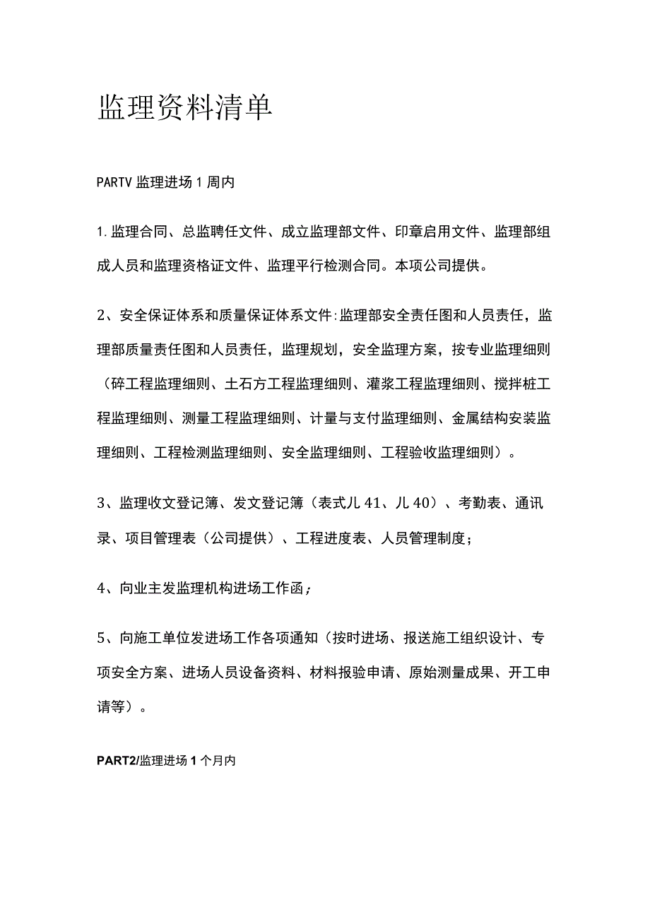 监理资料清单.docx_第1页