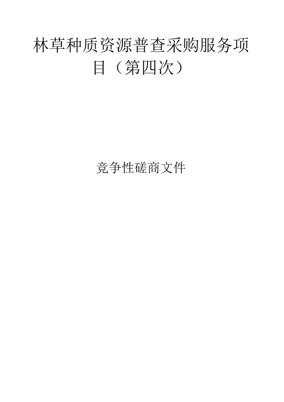 林草种质资源普查采购服务项目（第四次）招标文件.docx_第1页