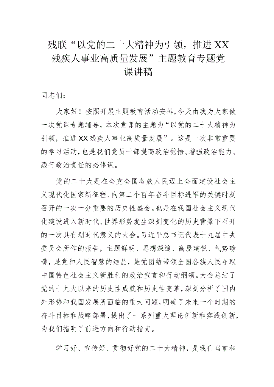 残联“以党的二十大精神为引领推进XX残疾人事业高质量发展”主题教育专题党课讲稿.docx_第1页