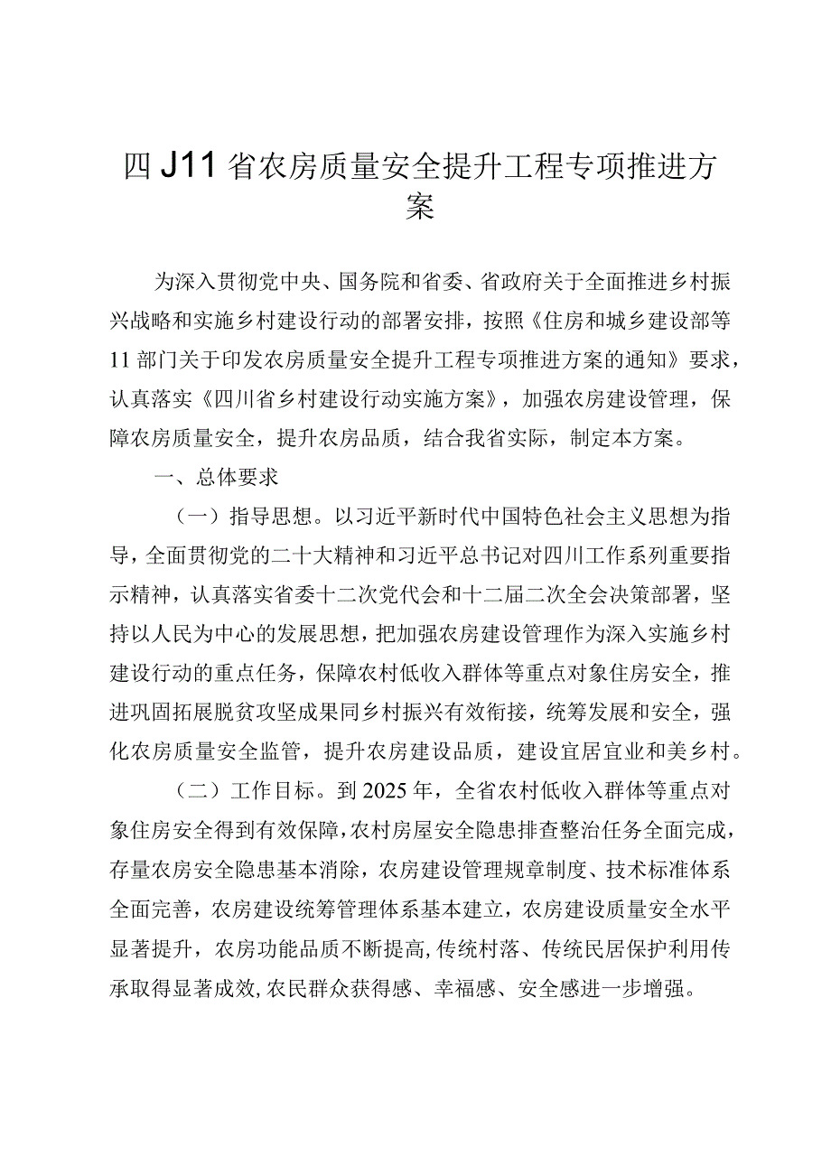 四川省农房质量安全提升工程专项推进方案.docx_第1页