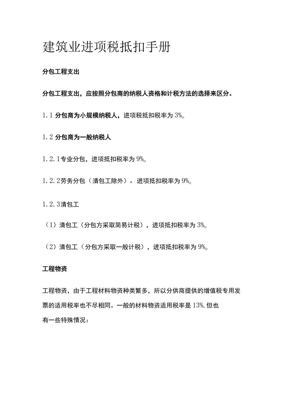 建筑业进项税抵扣手册全套.docx_第1页