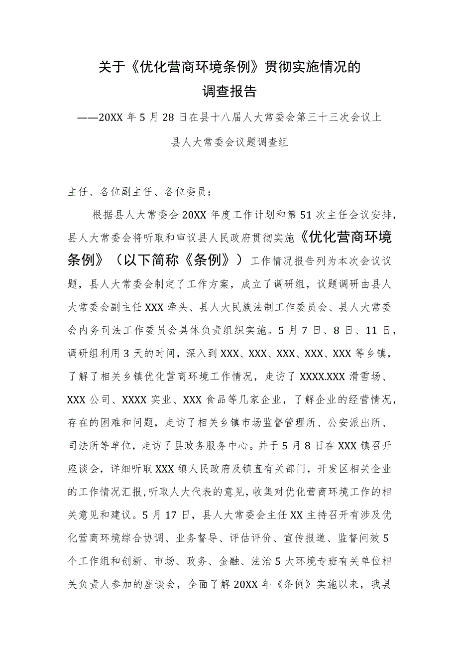 (XX县)关于《优化营商环境条例》贯彻实施情况的调查报告.docx_第1页