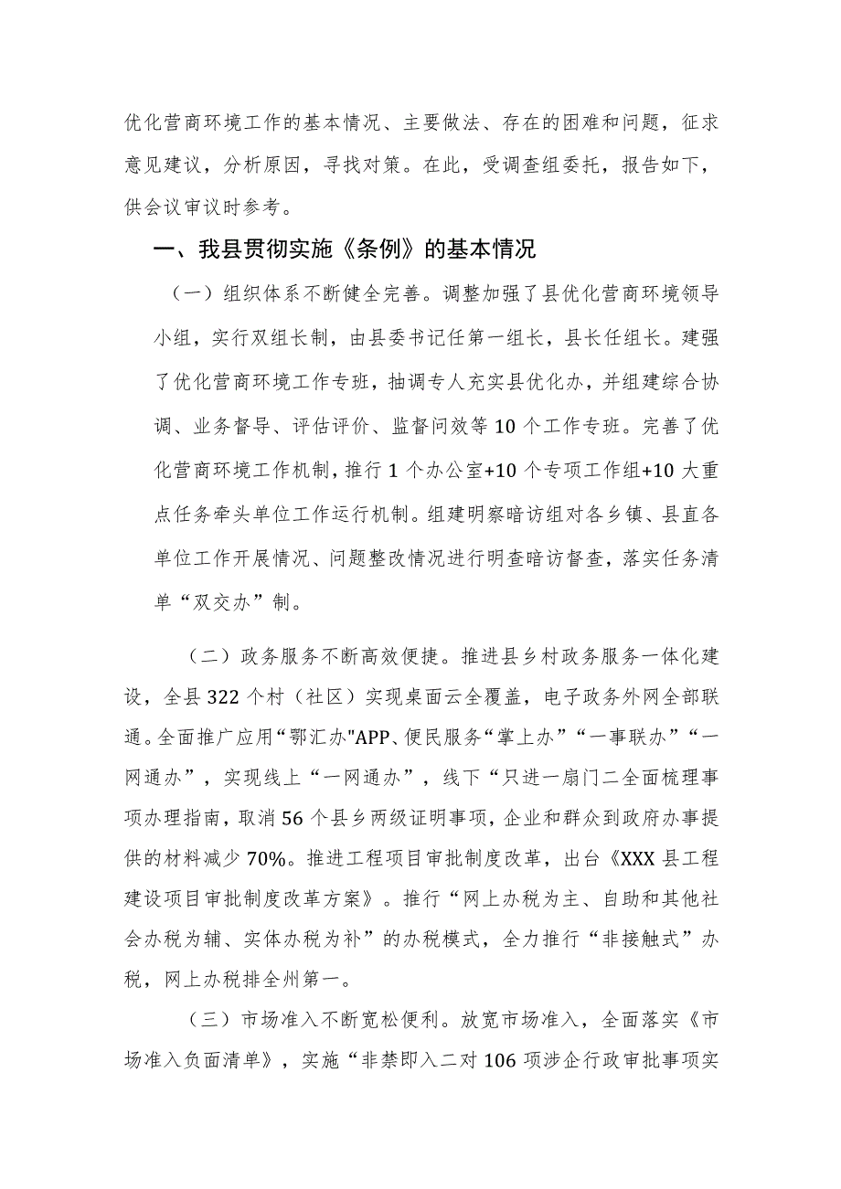 (XX县)关于《优化营商环境条例》贯彻实施情况的调查报告.docx_第2页