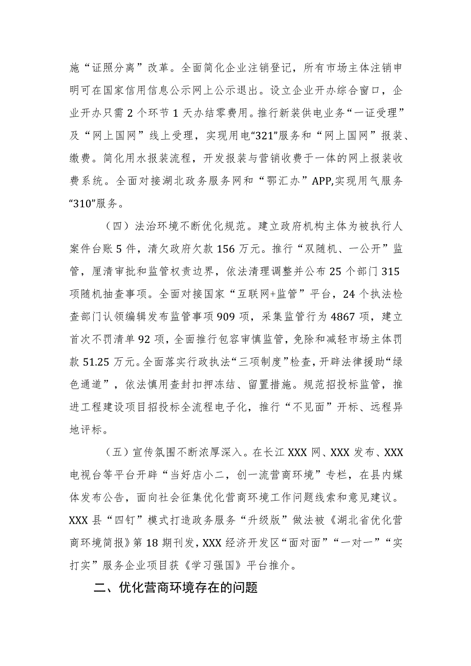 (XX县)关于《优化营商环境条例》贯彻实施情况的调查报告.docx_第3页